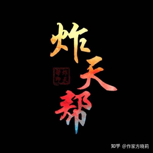 炸天帮是什么梗