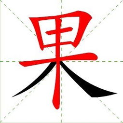 果的笔顺，果的笔顺图