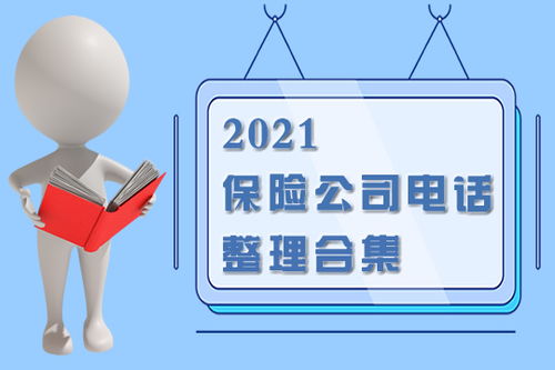 保险公司电话，保险公司电话号码多少
