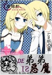 弟弟是恶魔小说，弟弟是恶魔小说叫什么