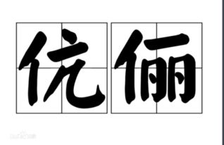 伉俪什么意思，教师伉俪什么意思