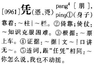 凭的拼音，凭的拼音组词