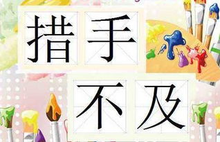 措手不及的及什么意思，措手不及是什么意思