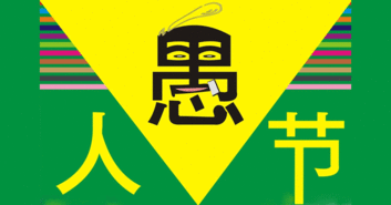 愚人节是几号，2022年的愚人节是几号