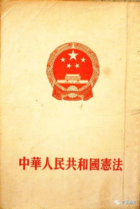 我国第一部，我国第一部宪法