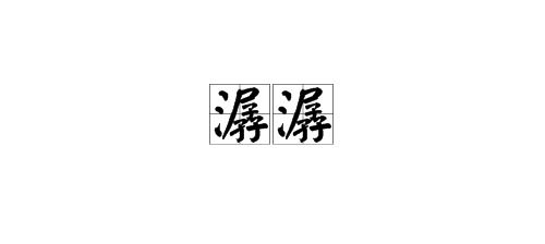 潺潺造句，潺潺造句和意思