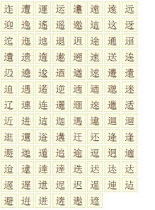 辶字旁的字，辶字旁的字有哪些
