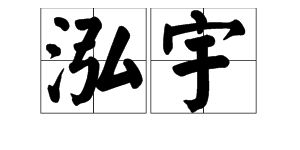 泓是什么意思，弘是什么意思