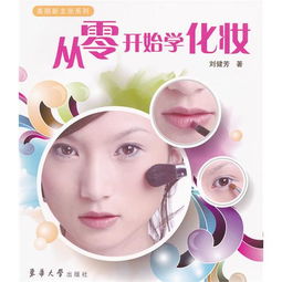 从零开始学化妆，从零开始学化妆淡妆