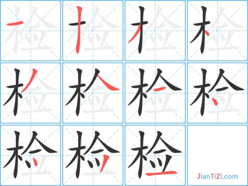 检的笔顺，查的笔顺