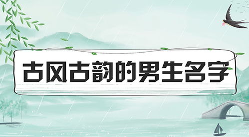 古风古韵的男生名字，古风古韵的男生名字带姓氏