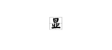 显拼音，显拼音组词