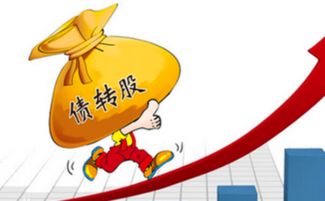 转股是什么意思，转股价和正股价是什么意思