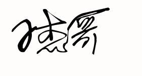 哥怎么写，哥怎么写完了