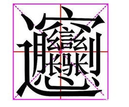 biangbiang面怎么写，biangbiang面怎么写简体字