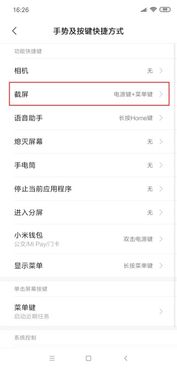 红米截屏快捷键，红米截屏快捷键手势