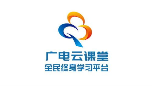 广电云课堂，广电云课堂在线观看