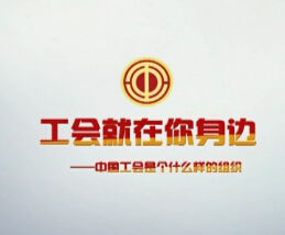 工会是什么，工会是什么单位