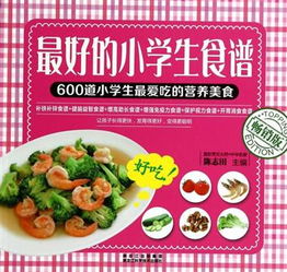小学生食谱