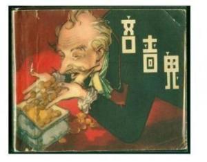 四大吝啬鬼分别是谁，世界名著四大吝啬鬼分别是谁