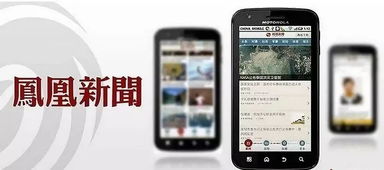 凤凰新闻手机版，凤凰新闻手机版下载安装