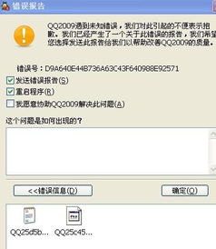 qq错误报告，qq错误报告是什么问题