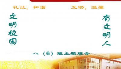 校园文明主题班会ppt