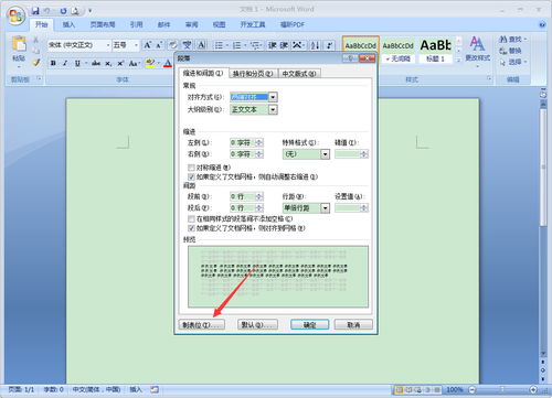 制表位怎么设置，制表位怎么设置字符