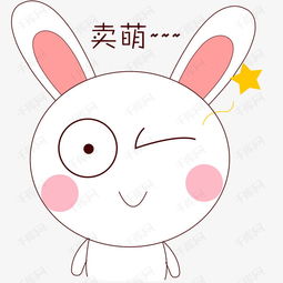 卖萌图片，卖萌图片动漫