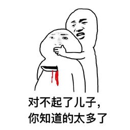 你知道的太多了表情包，你知道的太多了表情包gif