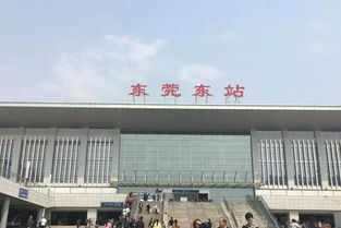 东莞火车站在哪里，东莞火车站和东莞东是不是一个站