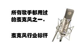 u87话筒，u87麦克风