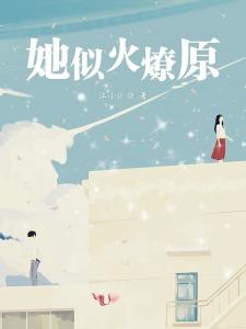 她似火，他似火臣言