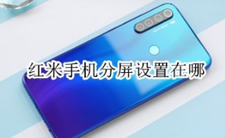 红米手机怎么分屏，红米手机怎么分屏显示两个界面