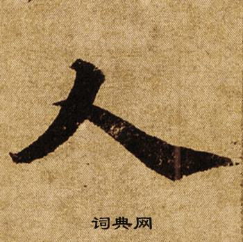 人的写法，人的写法在田字格