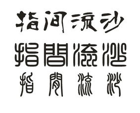 间繁体字，间繁体字笔顺