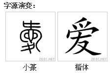 爱字繁体，爱字繁体书法