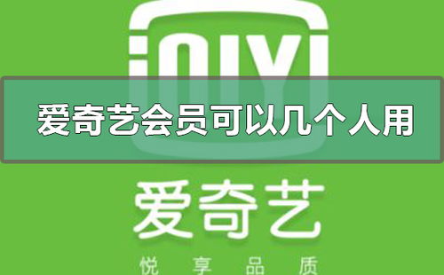 爱奇艺会员可以几个人用，一个手机爱奇艺会员可以几个人用