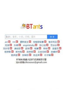 bt蚂蚁，bt蚂蚁磁力搜索引擎在线