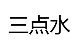 三点水金，三点水金是什么字