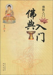 佛法入门，佛法入门的书