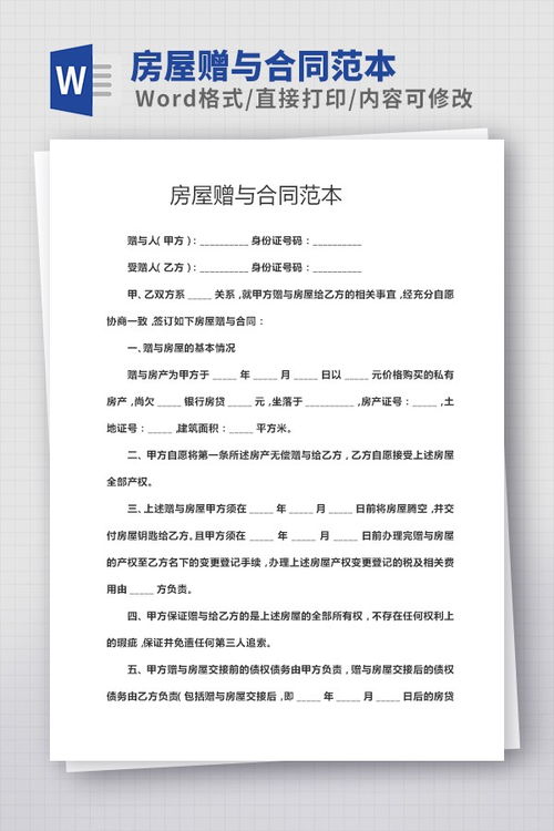 房屋赠与协议书范本，房屋赠与协议书范本免费