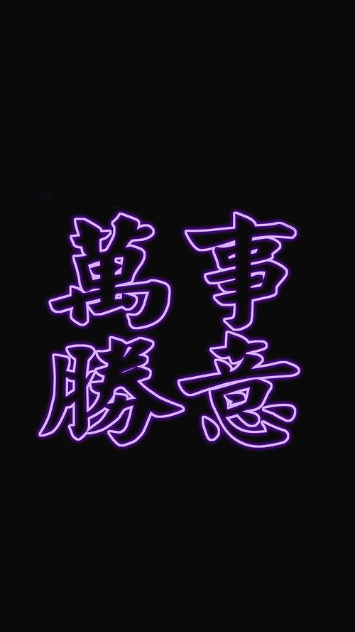 万事胜意繁体字，万事胜意繁体字复制