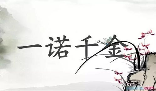 一诺千金造句，一诺千金造句一年级