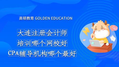 cpa有哪些辅导机构，cpa有哪些辅导机构好