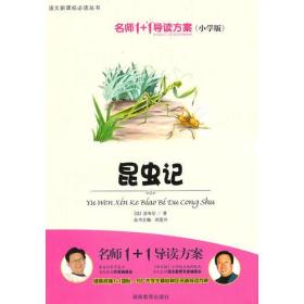 昆虫记书籍，昆虫记书本内容阅读