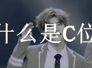 什么是c位