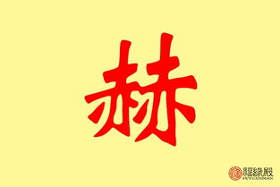 贺字五行属什么，熠字五行属什么吉凶