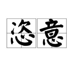 恣意的意思，恣意妄为的意思