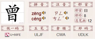 曾偏旁，曾偏旁组词